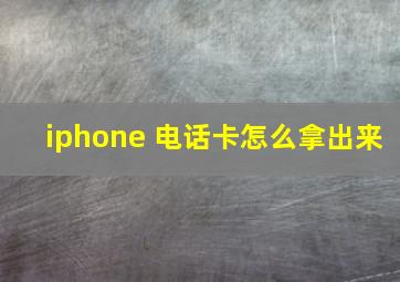 iphone 电话卡怎么拿出来